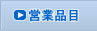 �c�ƕi��