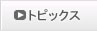 �g�s�b�N�X