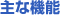 MDS-604SSC�@��ȋ@�\