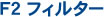 F2 �t�B���^�[