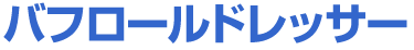 バフロールドレッサー